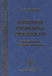Психология специальных способностей. Дифференционно-интеграционный подход (+вкладыш)