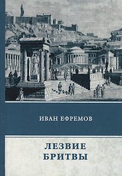 Лезвие бритвы: роман