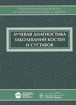 Лучевая диагностика заболеваний костей и суставов: национальное руководство