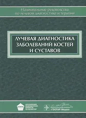 Лучевая диагностика заболеваний костей и суставов: национальное руководство