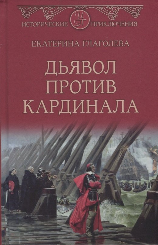 

Дьявол против кардинала