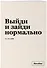 Тетрадь в клетку "SlovoDna. Выйди и зайди нормально", А5, 48 листов - 1