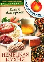 Немецкая кухня