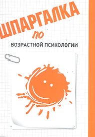 Шпаргалка по возрастной психологии