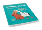 Тетрадь общая «Милые и смешные (Эксклюзив)», 96 листов в клетку, А4 - Listoff - 1