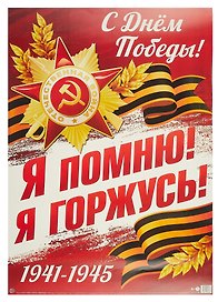Плакат А2, «Я помню, я горжусь!», Сфера образования