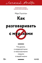Как разговаривать с мудаками. Что делать с неадекватными и невыносимыми людьми. Легкий выбор