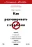 Как разговаривать с мудаками. Что делать с неадекватными и невыносимыми людьми. Легкий выбор - 0