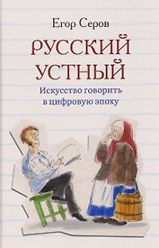 Русский устный. Искусство говорить в цифровую эпоху