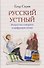 Русский устный. Искусство говорить в цифровую эпоху - 0