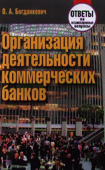 

Организация деятельности коммерческих банков: ответы на экзаменационные вопросы