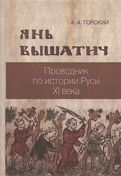 Янь Вышатич проводник по истории Руси XI века