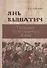 Янь Вышатич проводник по истории Руси XI века - 0