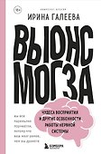 Вынос мозга. Чудеса восприятия и другие особенности работы нервной системы - 0