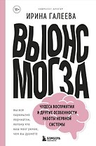 Вынос мозга. Чудеса восприятия и другие особенности работы нервной системы