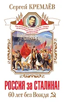 Россия за Сталина! 60 лет без Вождя