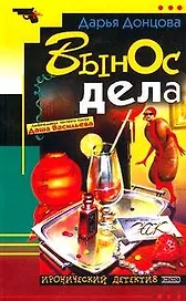 Вынос дела (мягк)(Иронический Детектив). Донцова Д. (Эксмо)