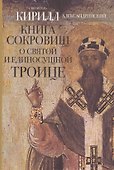 Книга сокровищ о Святой и Единосущной Троице - 0