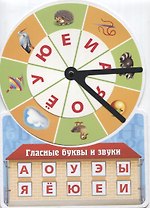 Игра обучающая Гласные буквы и звуки (Султанова)