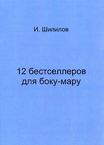 12 бестселлеров для боку-мару