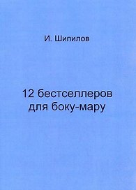 12 бестселлеров для боку-мару