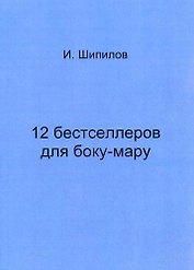 12 бестселлеров для боку-мару