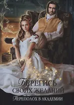 Берегись своих желаний. Переполох в академии