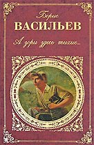 А зори здесь тихие...: повести, романы