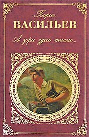 А зори здесь тихие...: повести, романы