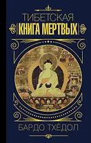 Бардо Тхёдол. Тибетская книга мертвых.