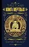 Бардо Тхёдол. Тибетская книга мертвых. - 0
