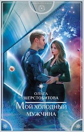 Мой холодный мужчина