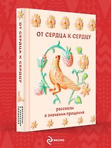От сердца к сердцу. Рассказы о значении прощения