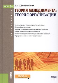 Теория менеджмента: теория организации. Учебное пособие