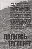 Доднесь тяготеет. Том 1. Записки вашей современницы - 0