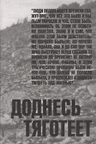 Доднесь тяготеет. Том 1. Записки вашей современницы