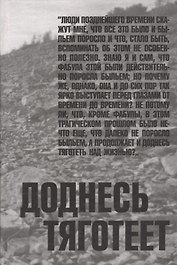 Доднесь тяготеет. Том 1. Записки вашей современницы