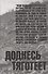 Доднесь тяготеет. Том 1. Записки вашей современницы - 0