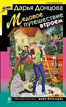 Медовое путешествие втроем: роман