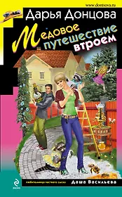 Медовое путешествие втроем: роман