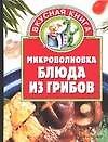 Вкус.кн.(миньон)Микроволновка