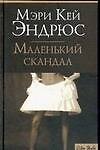 Маленький скандал
