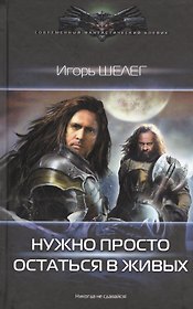 Нужно просто остаться в живых