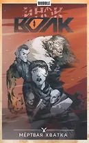 Инок.Т.7.Мертвая хватка