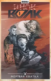 Инок.Т.7.Мертвая хватка