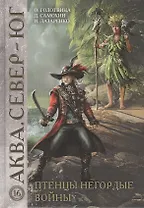 Птенцы негордые войны