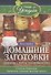 Домашние заготовки. Дешево, просто и вкусно - 0