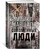 Соломенные люди - 1