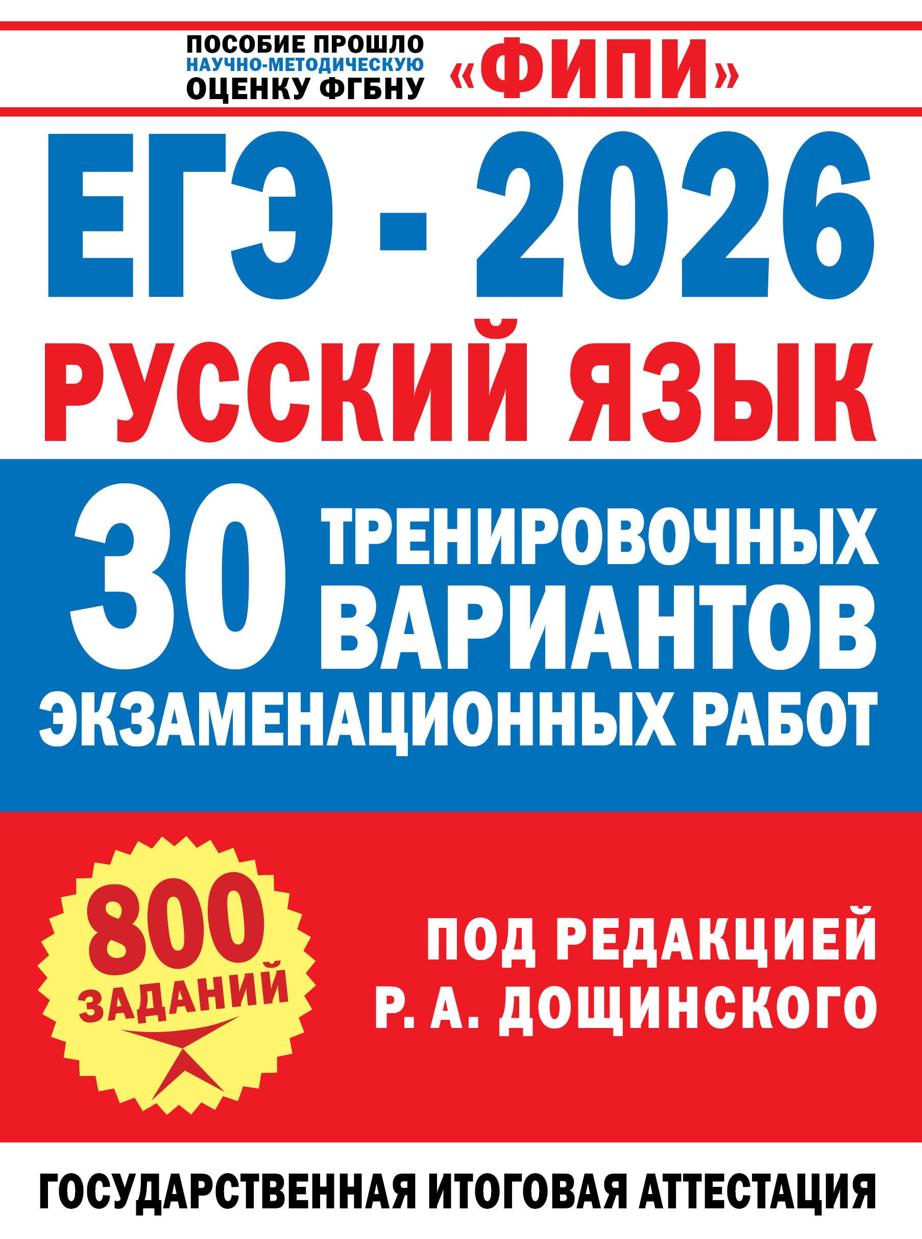 

ЕГЭ-2026. Русский язык. 30 тренировочных вариантов экзаменационных работ. 800 заданий