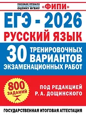 ЕГЭ-2026. Русский язык. 30 тренировочных вариантов экзаменационных работ. 800 заданий